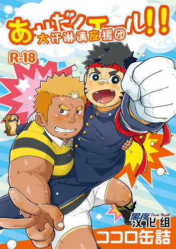 (C80) [ココロ缶詰 (ころすけ)] あせだくエール!! [中国翻訳]