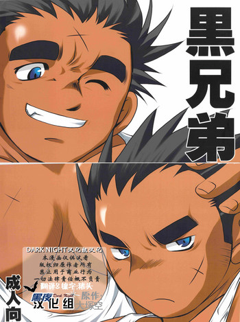 [ウスラメガトンカチ (大塚空)] 黒兄弟 [中国翻訳]