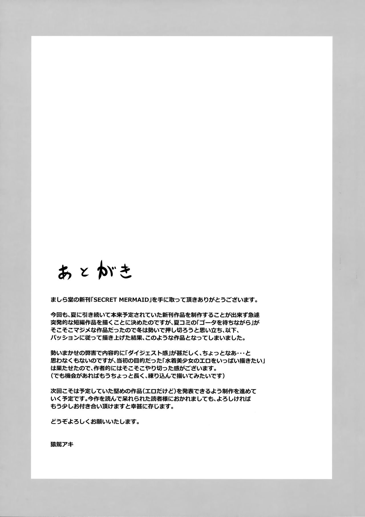 (C93) [ましら堂 (猿駕アキ)] SECRET MERMAID