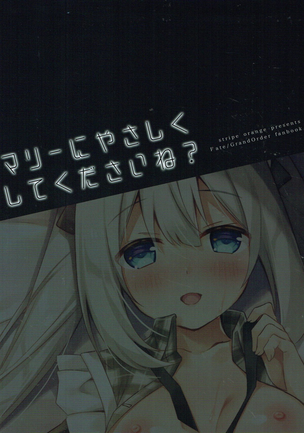 (C93) [stripe orange (住咲ゆづな)] マリーにやさしくしてくださいね? (Fate/Grand Order) [中国翻訳]