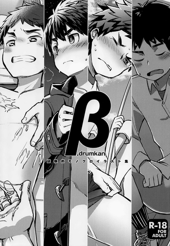 (C93) [ドラム缶 (杵)] β.drumkan