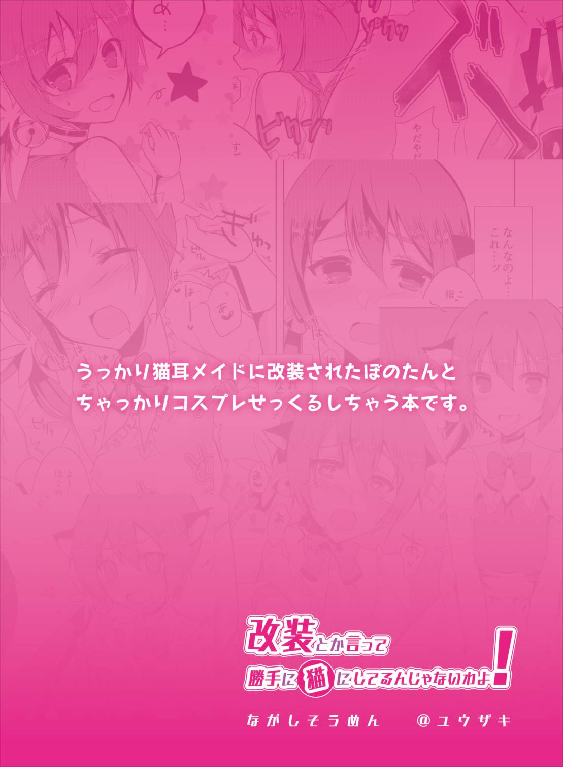 (C89) [ながしそうめん (ユウザキ)] 改装とか言って勝手に猫にしてるんじゃないわよ! (艦隊これくしょん -艦これ-)