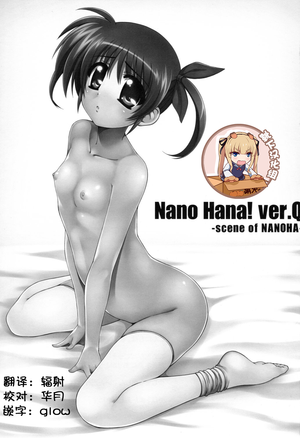 (C80) [こっそり隠れ処 (あいらんど)] Nano Hana! ver.Q -scene of NANOHA- (魔法少女リリカルなのは) [中国翻訳]