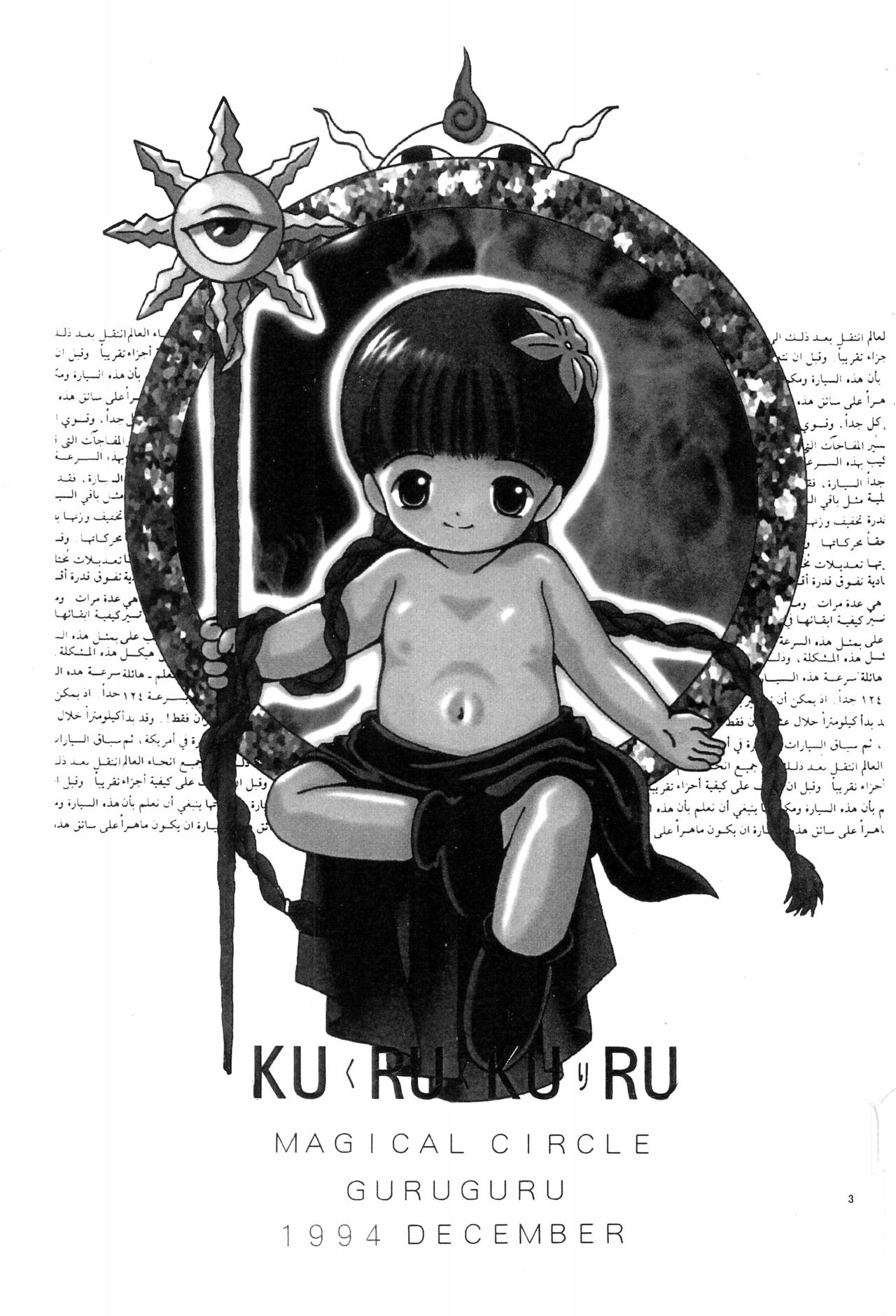 (C93) [うさぎ幼稚園 (森野うさぎ)] magic of love (魔法陣グルグル)