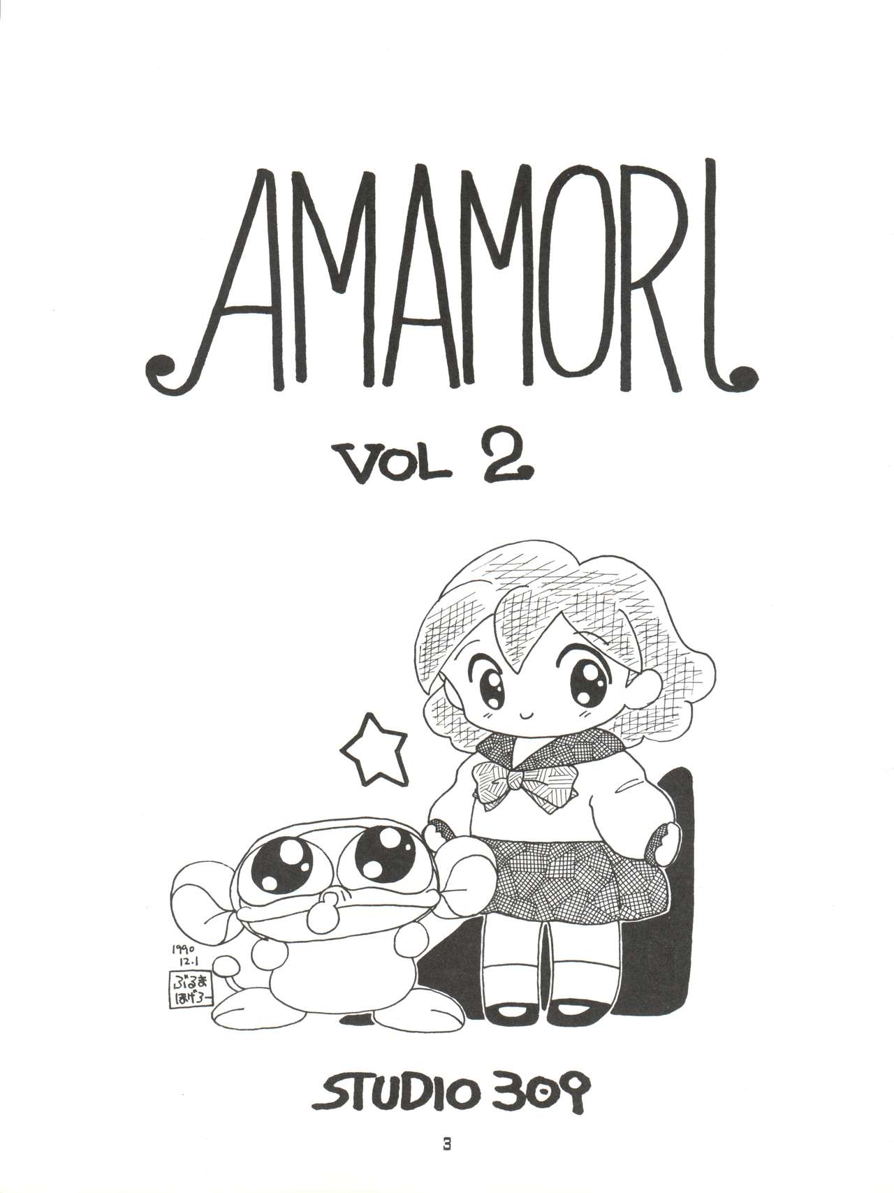 [Studio 309 (あらきあきら、ほりもとあきら)] AMAMORI 2 (チンプイ)