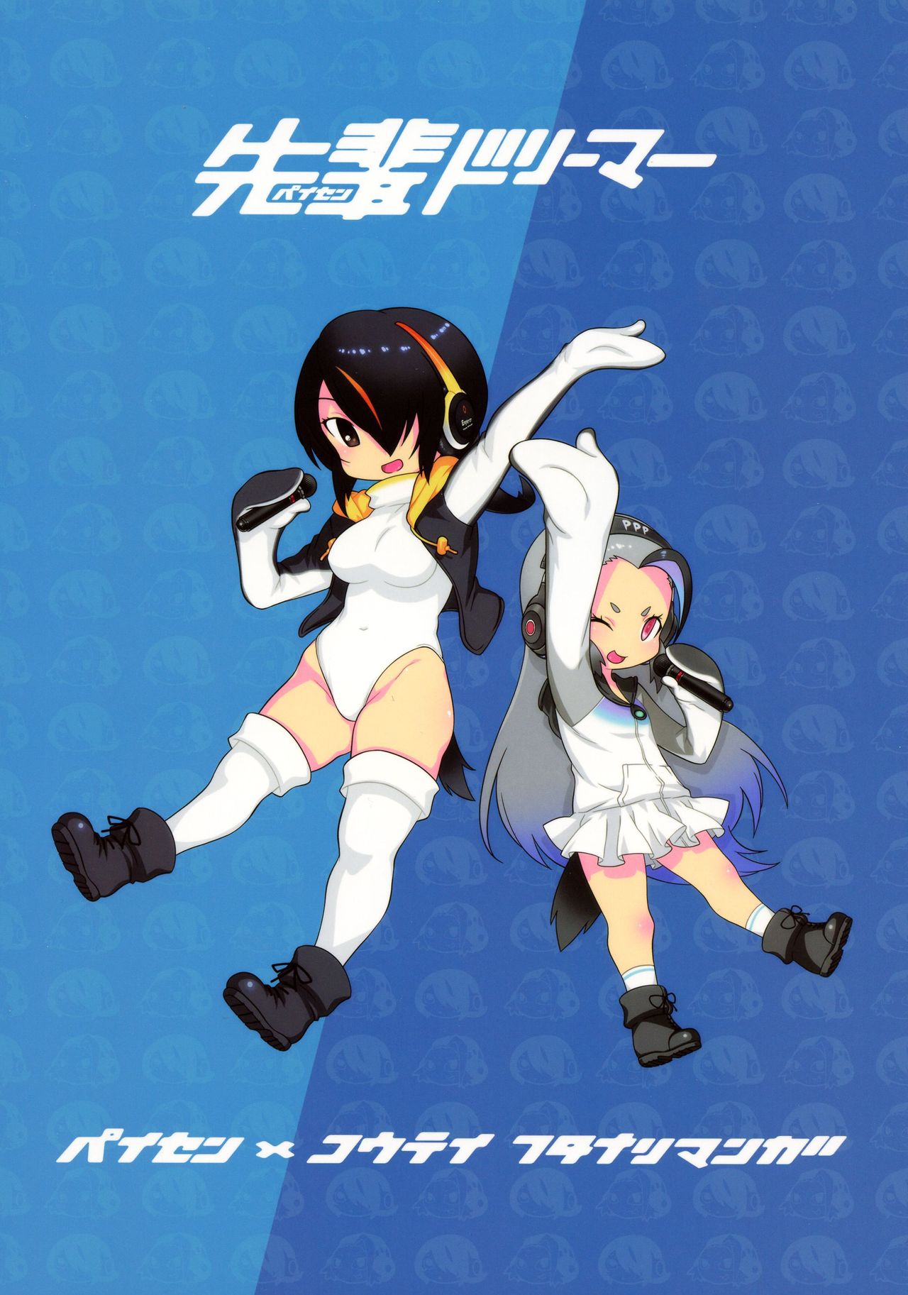 (C93) [chaos-graphixxx (無道叡智)] 先輩ドリーマー (けものフレンズ)