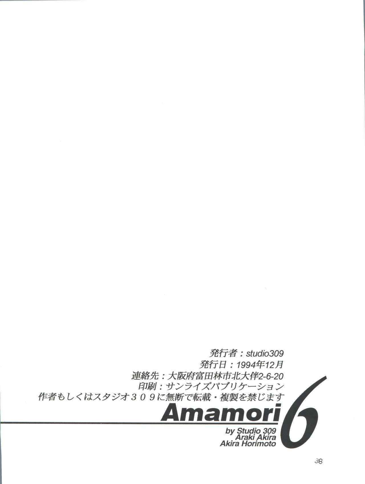 [Studio309 (あらきあきら、ほりもとあきら)] Amamori 6 (とんでぶーりん)
