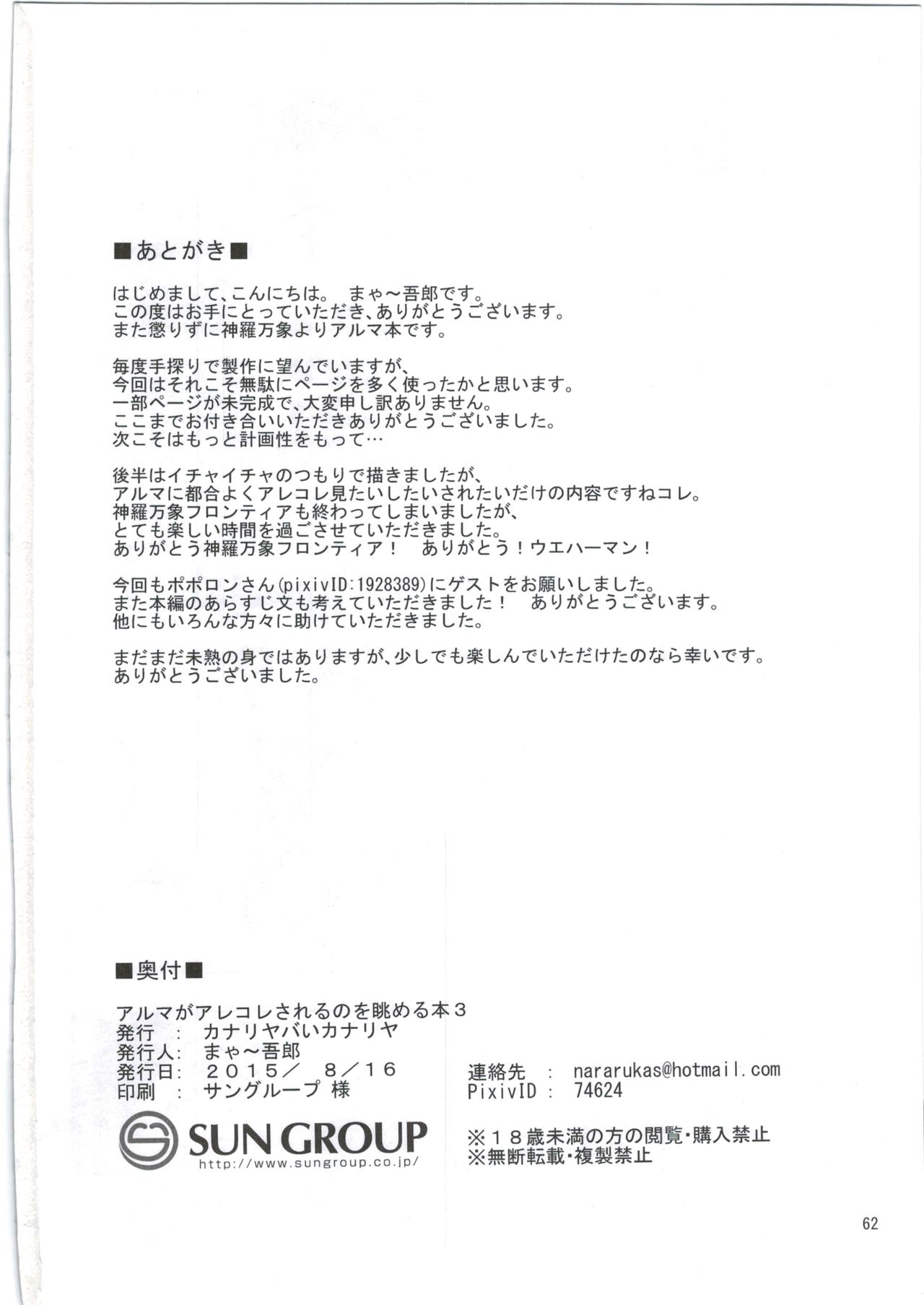 (C88) [カナリヤバいカナリヤ (まゃ～吾郎)] アルマがアレコレされるのを眺める本。3 (神羅万象)