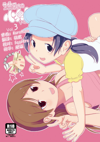 (C90) [齋藤帝國 (齋藤山城守之彦)] サイトーさんちの小奥!すぺしゃる(3) もうすぐおせきはん [中国翻訳]