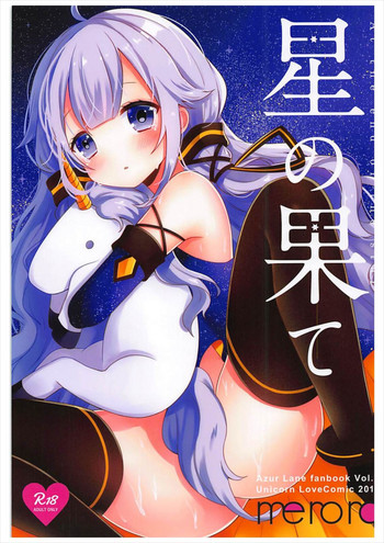 (アズレン学園購買部) [meroro (上嶋ハルキ)] 星の果て (アズールレーン)