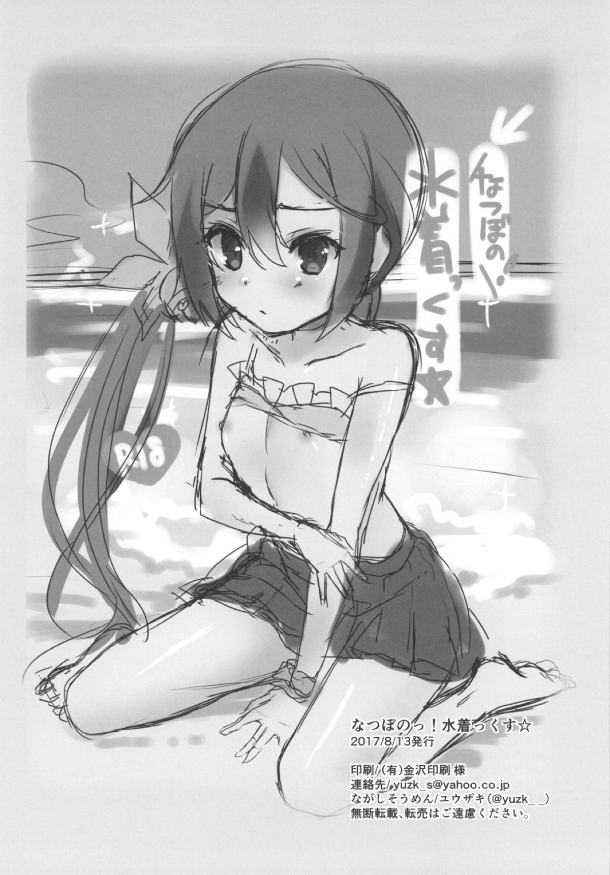 (C92) [ながしそうめん (ユウザキ)] なつぼのっ!水着っくす☆ (艦隊これくしょん -艦これ-)