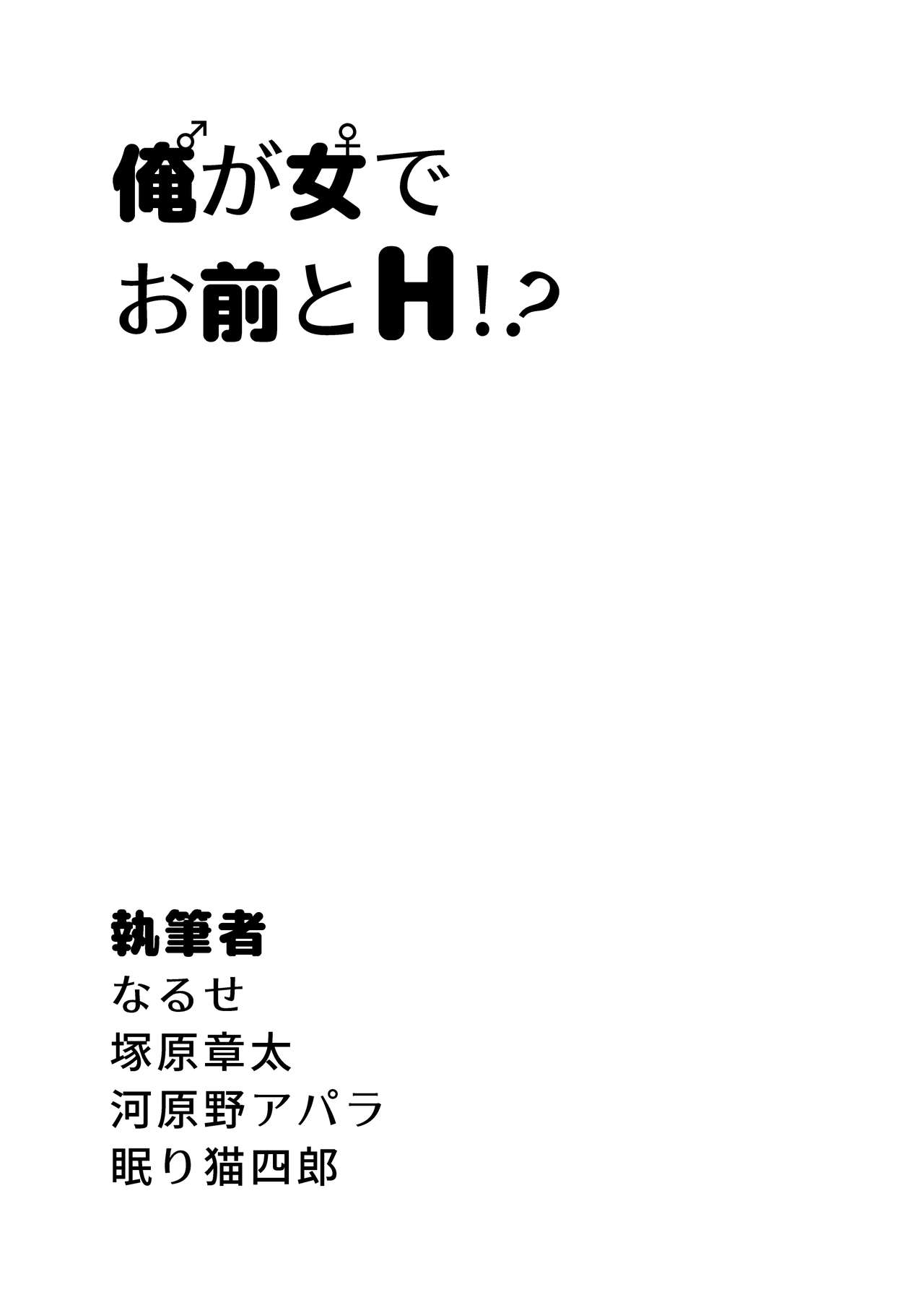 [一輪車でねこらっしゅ (よろず)] 俺が女でお前とエッチ!?