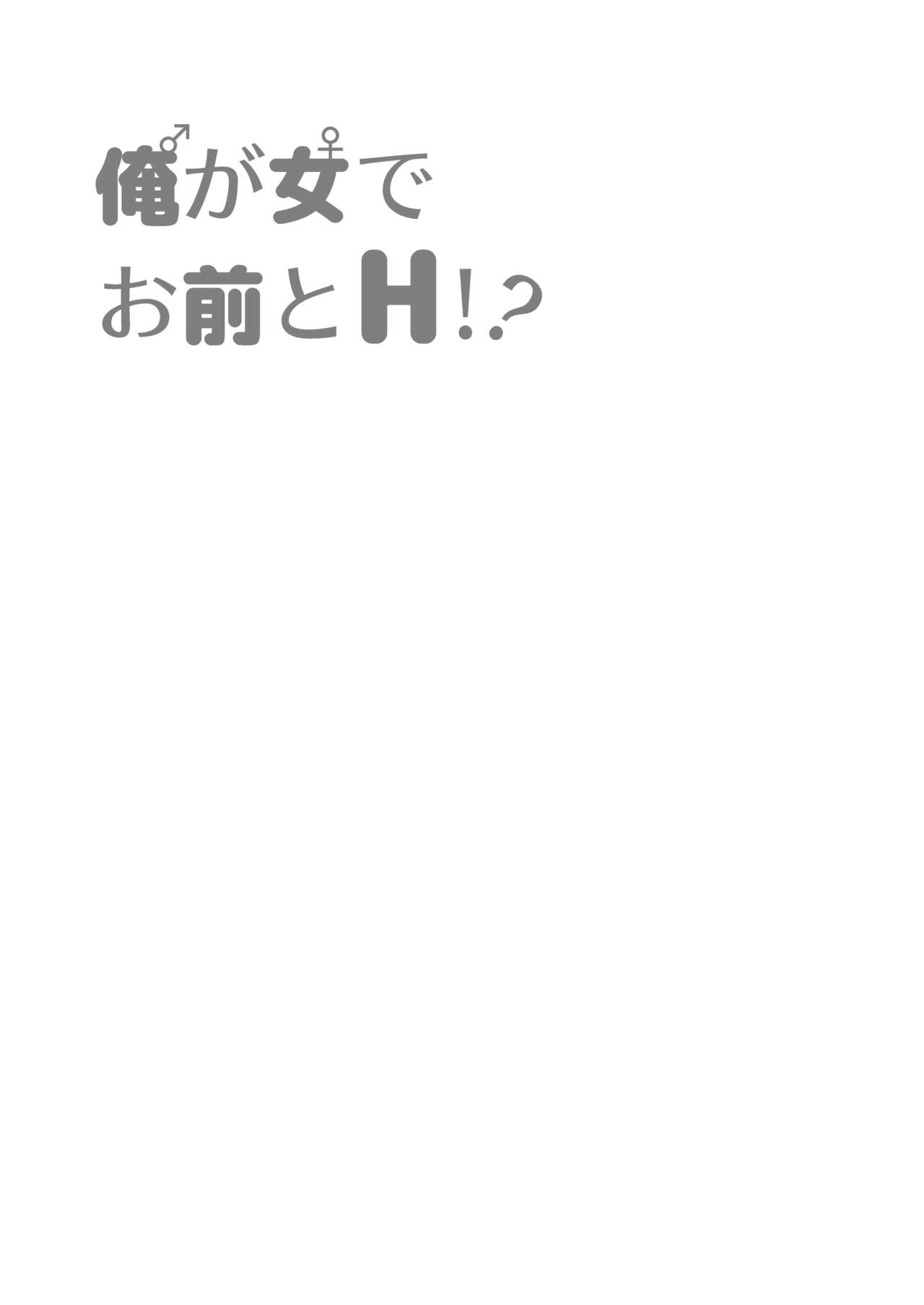 [一輪車でねこらっしゅ (よろず)] 俺が女でお前とエッチ!?