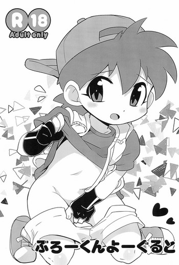 (C92) [EX35 (かまぼこRED)] ぶろーくんよーぐると (爆走兄弟レッツ＆ゴー!!)