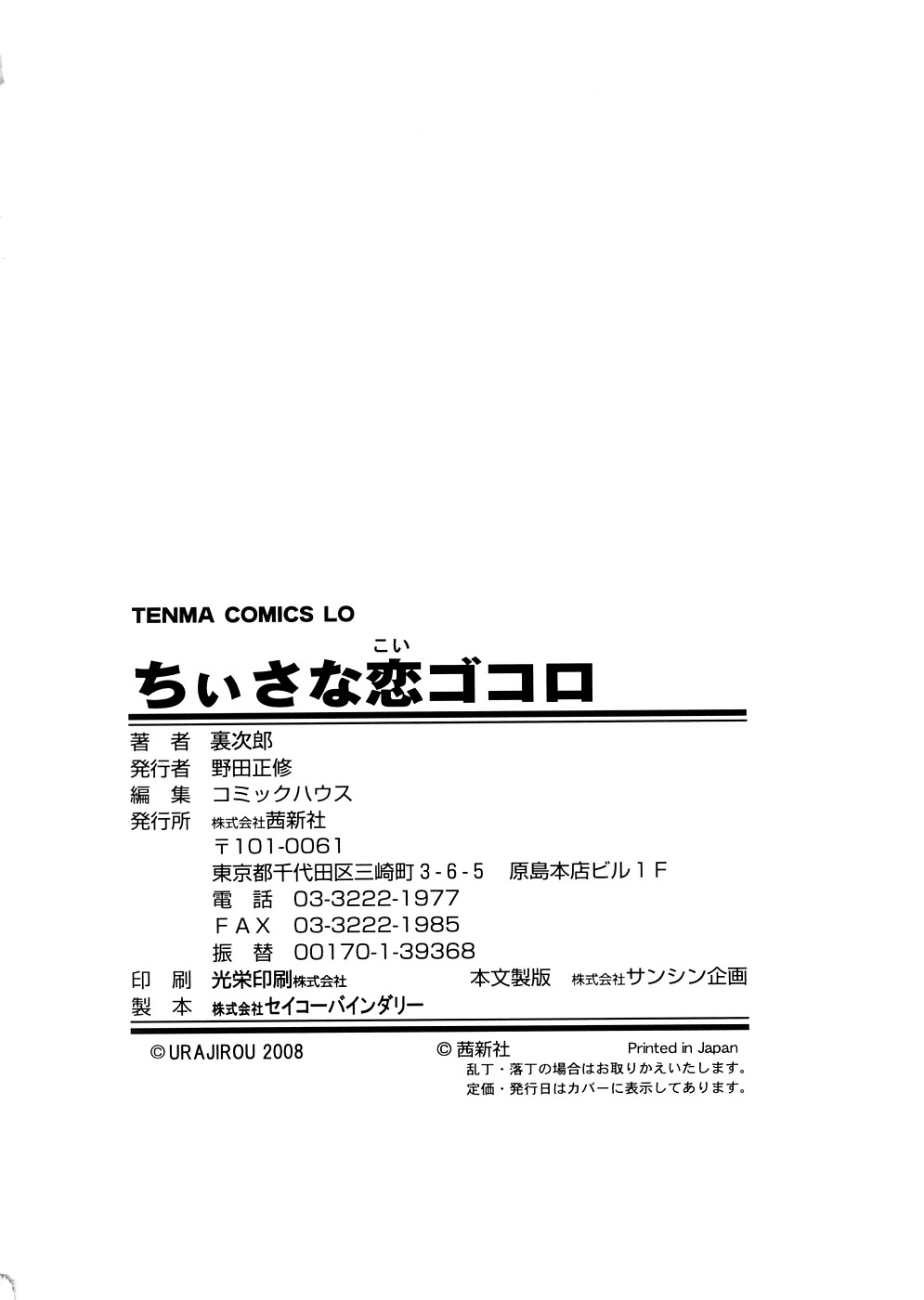 [裏次郎] ちぃさな恋ゴコロ [中国翻訳]