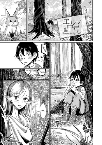 [ディビ] エルフ中毒 (オトコのコHEAVEN Vol.33) [英訳] [DL版]
