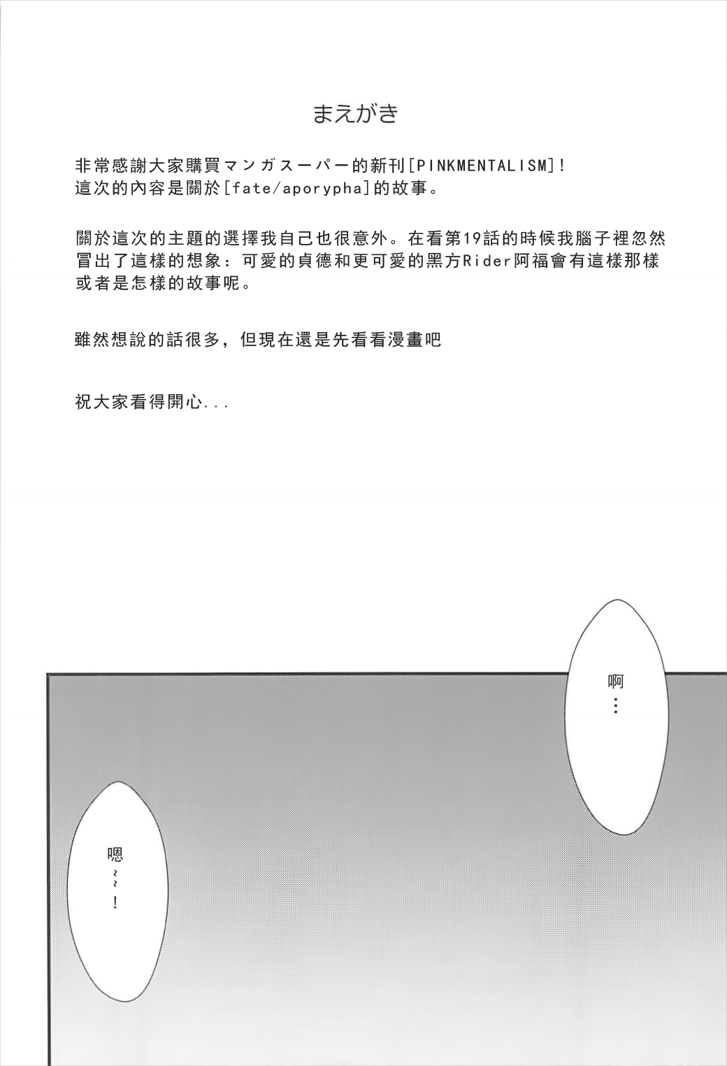 (C93) [マンガスーパー (猫井ミィ)] PINK MENTALISM (Fate/Apocrypha) [中国翻訳]