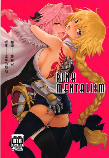 (C93) [マンガスーパー (猫井ミィ)] PINK MENTALISM (Fate/Apocrypha) [中国翻訳]
