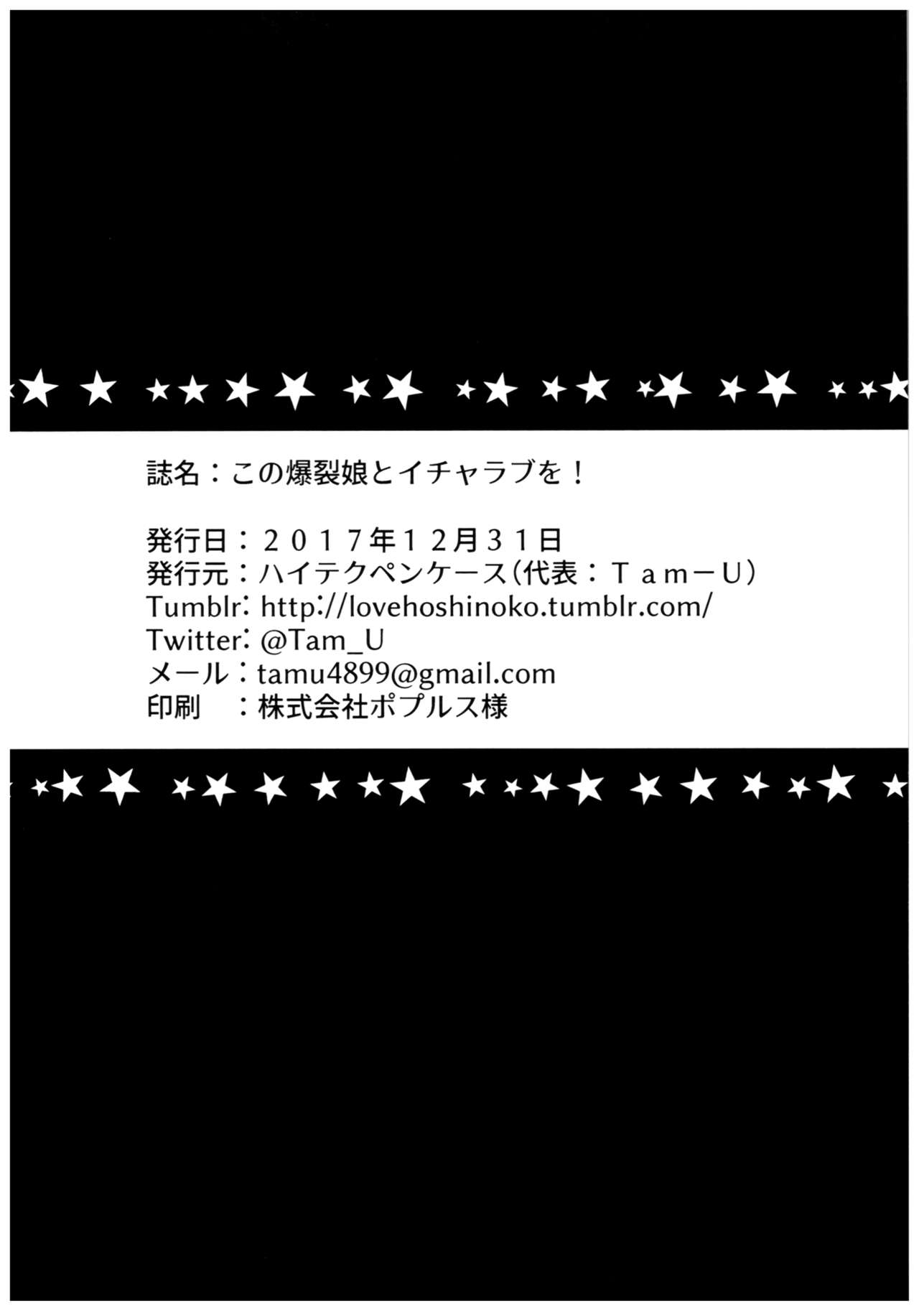 (C93) [ハイテクペンケース (Tam-U)] この爆裂娘とイチャラブを! (この素晴らしい世界に祝福を!) [中国翻訳]