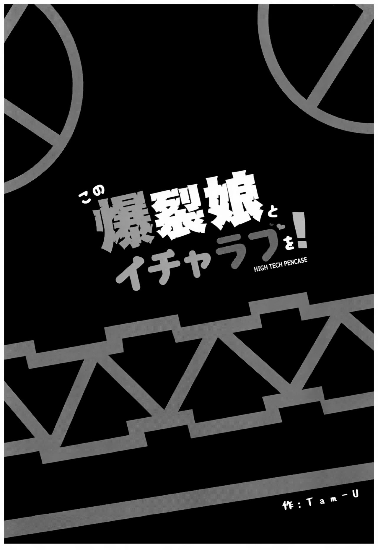 (C93) [ハイテクペンケース (Tam-U)] この爆裂娘とイチャラブを! (この素晴らしい世界に祝福を!) [中国翻訳]