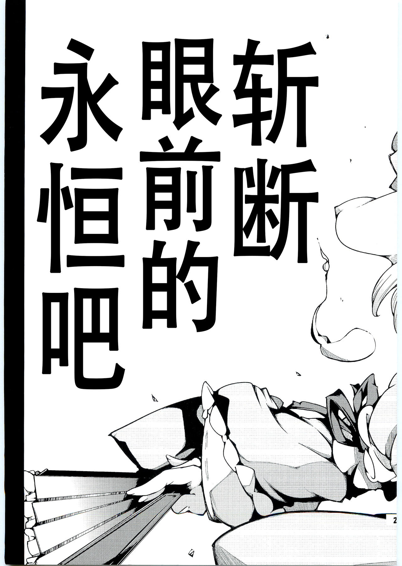 (例大祭8) [*Cherish* (西村にけ)] 神様と信仰とお×× (東方Project) [中国翻訳]