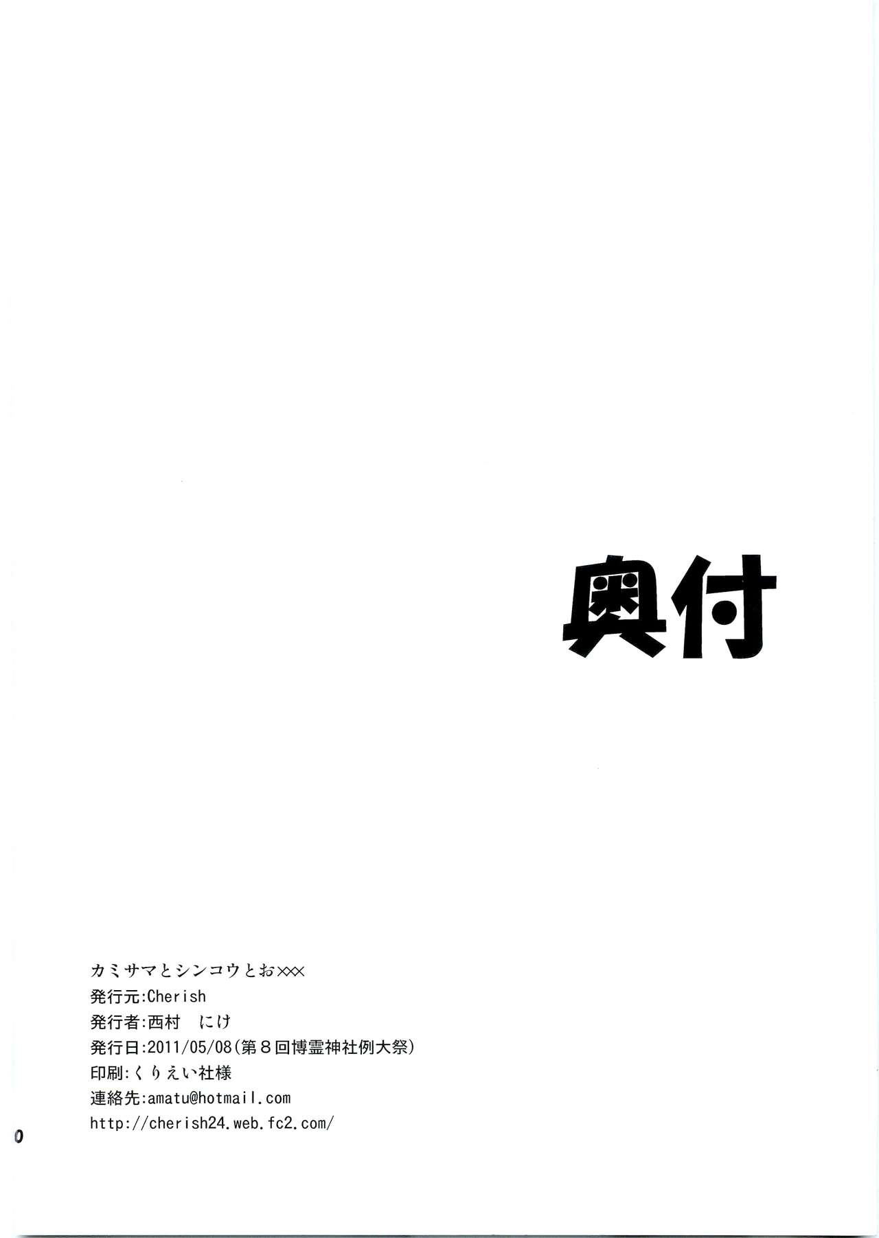 (例大祭8) [*Cherish* (西村にけ)] 神様と信仰とお×× (東方Project) [中国翻訳]