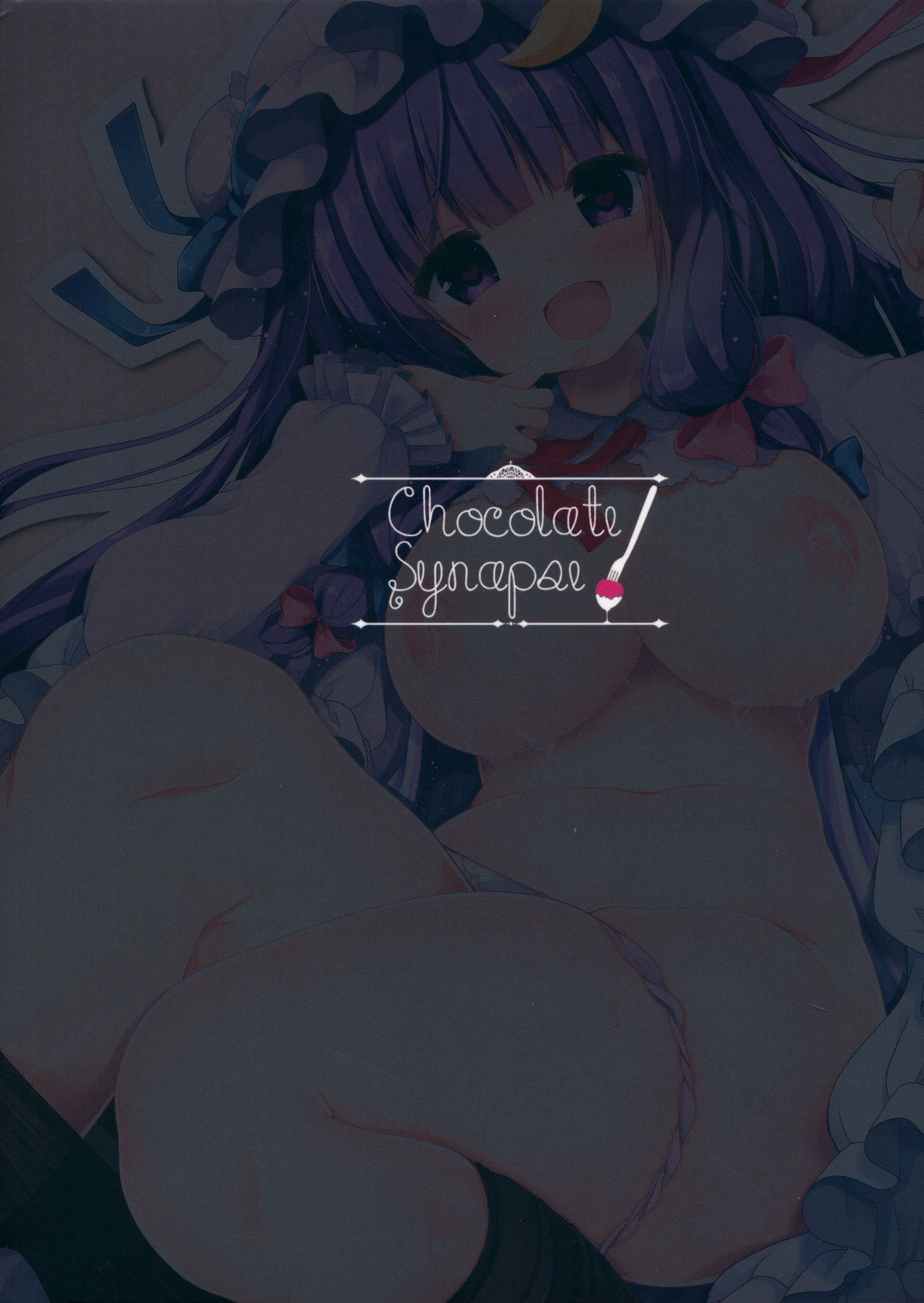 (例大祭13) [Chocolate Synapse (椎架ゆの)] いいなり♥パチュリー様 (東方Project) [中国翻訳]