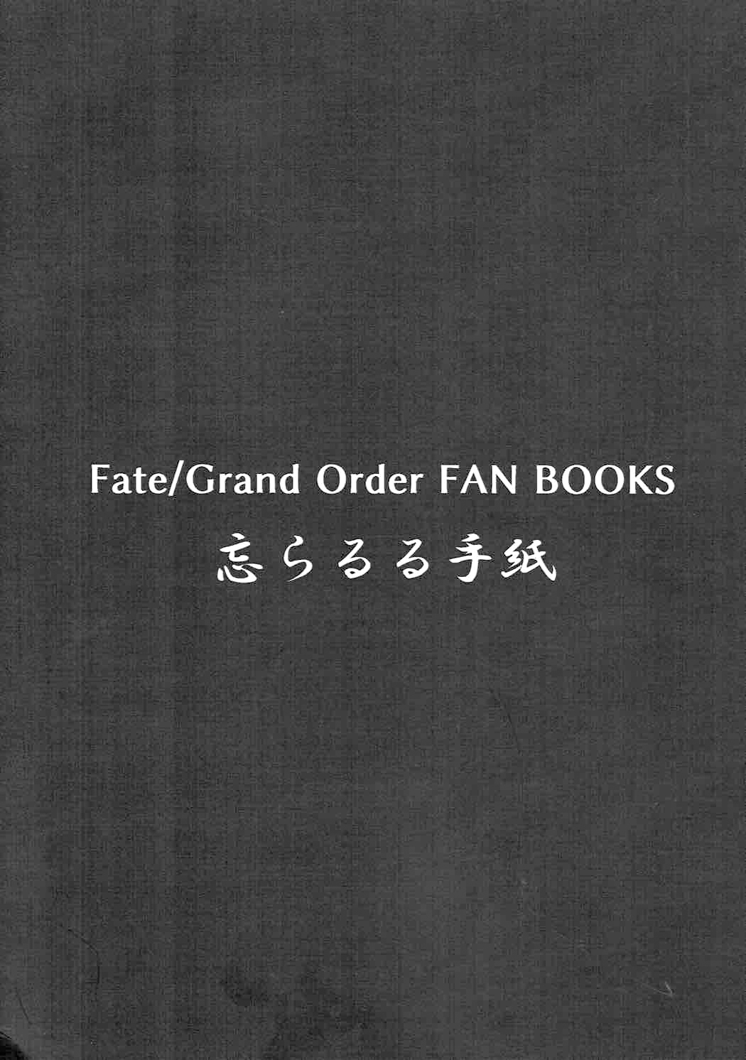 (C92) [忘らるる手紙 (びんせん)] 愛しい清姫の熱い夜 (Fate/Grand Order) [中国翻訳]