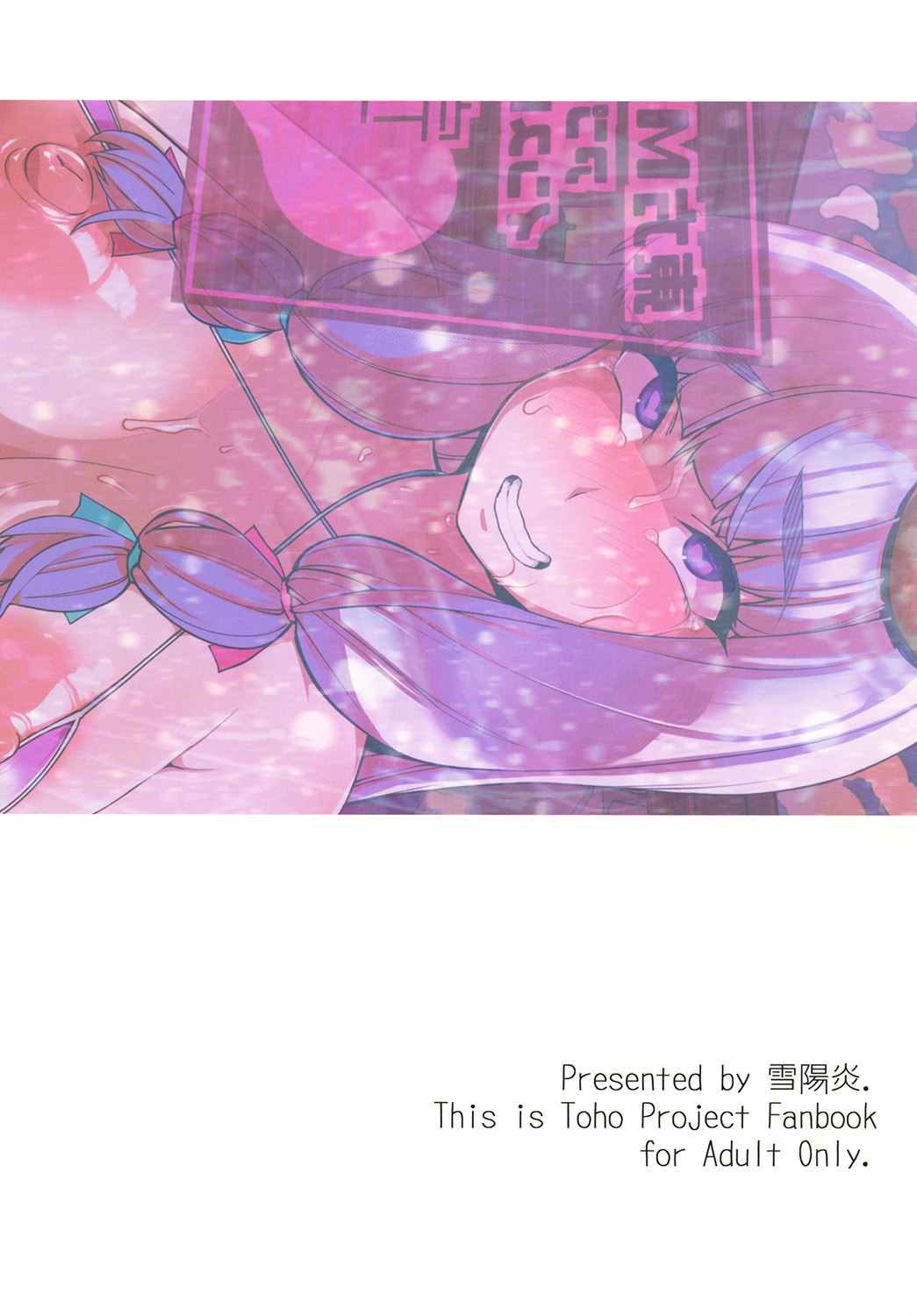 [雪陽炎 (KANZUME)] M○Dパチュリー.mp4 (東方Project) [中国翻訳] [DL版]