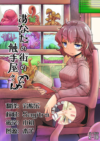 [平胸好き委員会 (奥ヴぁ)] あなたの街の触手屋さん [中国翻訳] [DL版]