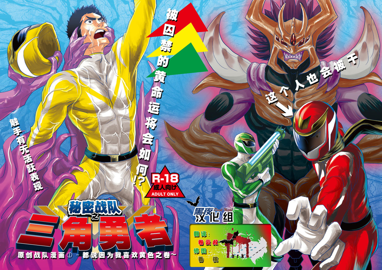 [アタマヌルイMIX-eR (アユキサ)] 秘密の戦隊サンカクレンジャー [中国翻訳] [DL版]