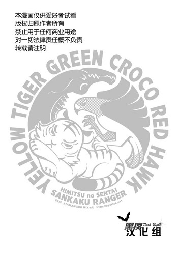 [アタマヌルイMIX-eR (アユキサ)] 秘密の戦隊サンカクレンジャー [中国翻訳] [DL版]