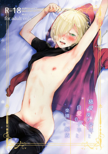 (C91) [http (な)] 慈愛深き少年と自愛の子羊と楽園への解放 (ユーリ!!! on ICE)