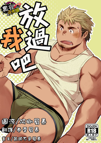 [クロネ湖 (黒ねずみいぬ)] 勘弁してくれ [中国翻訳] [DL版]