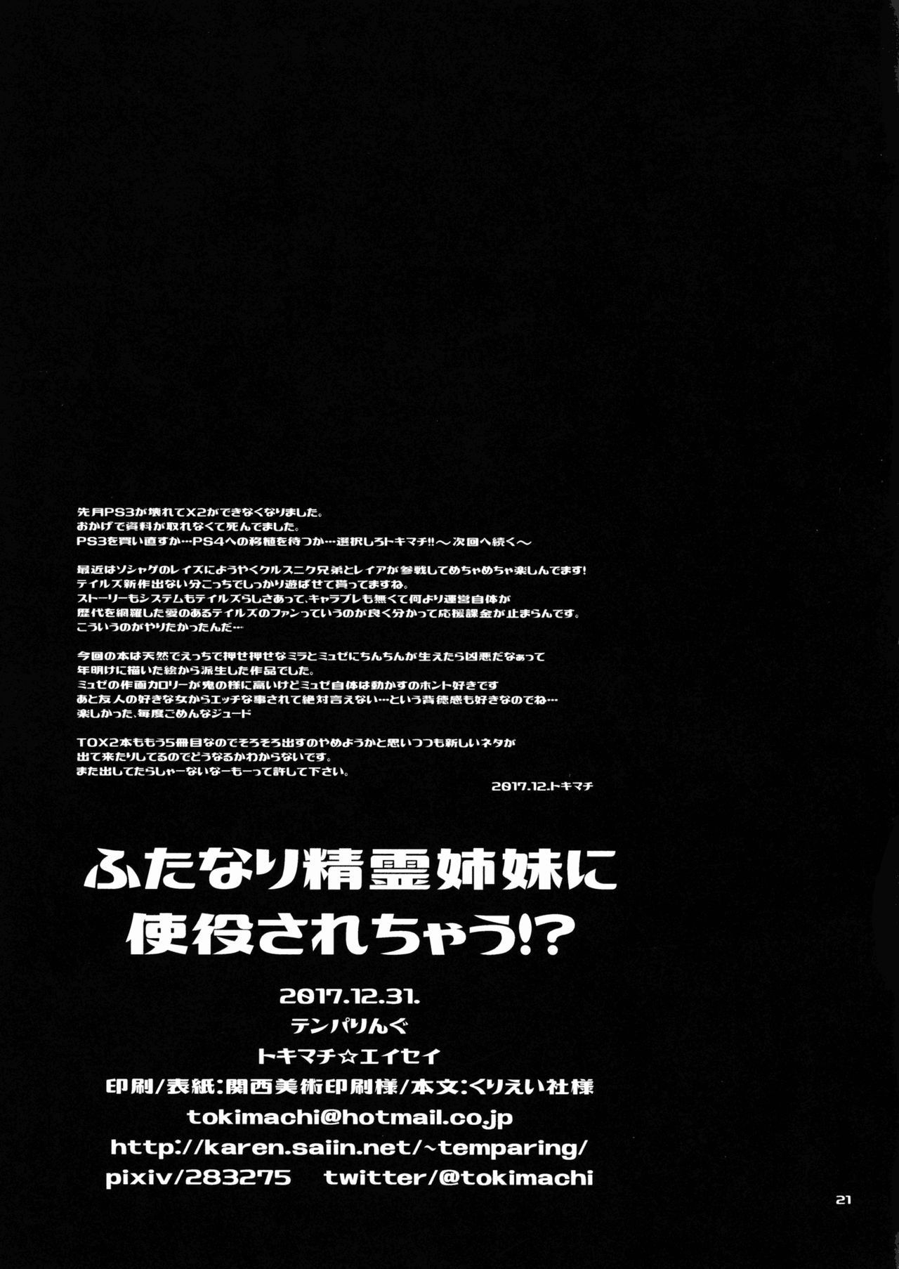 (C93) [テンパりんぐ (トキマチ☆エイセイ)] ふたなり精霊姉妹に使役されちゃう!? (テイルズ オブ エクシリア2)