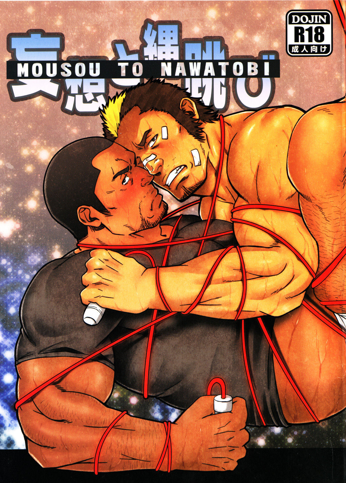 (C82) [RYCANTHROPY (水樹凱)] 妄想と縄跳び [中国翻訳]