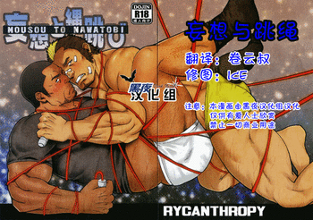 (C82) [RYCANTHROPY (水樹凱)] 妄想と縄跳び [中国翻訳]