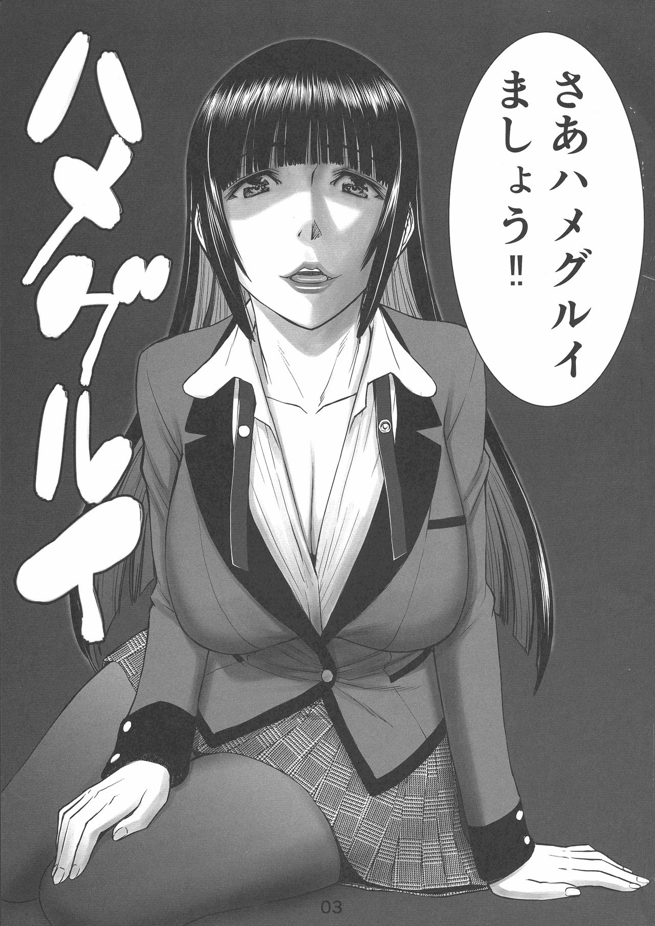 (C93) [ハイスラスト (いのまる)] ハメグルイ (賭ケグルイ)