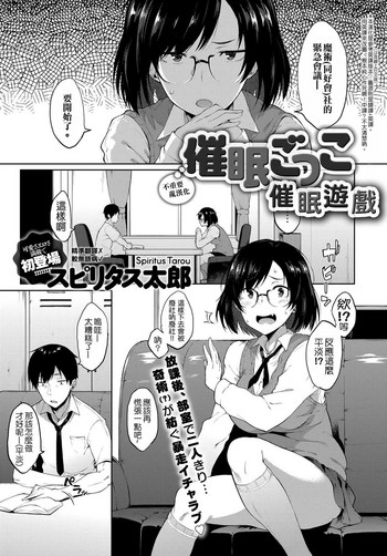 [スピリタス太郎] 催眠ごっこ (COMIC アンスリウム 2017年9月号) [中国翻訳] [DL版]