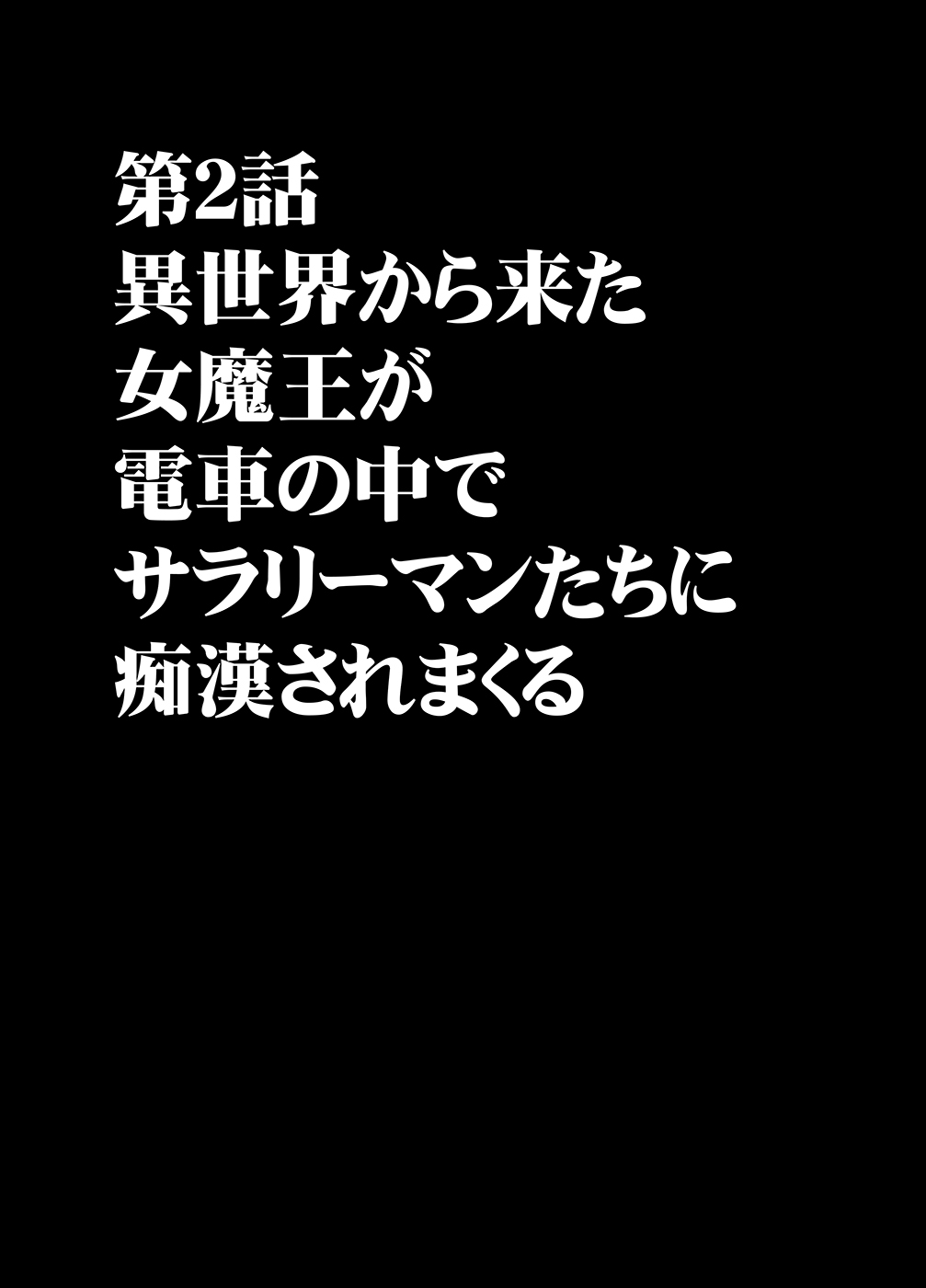 [クリムゾン] 異世界からやってきた女魔王さまが満員電車でサラリーマンに痴漢される話