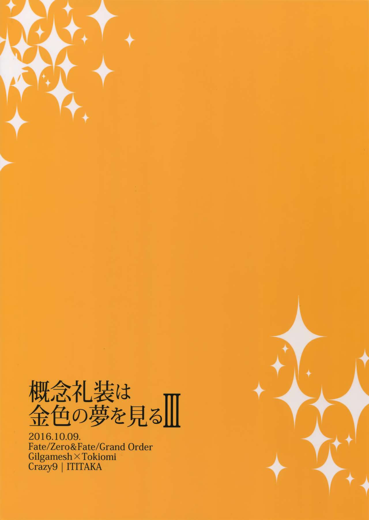 (SPARK11) [Crazy9 (いちたか)] 概念礼装は金色の夢を見る3 (Fate/Grand Order)