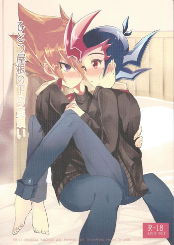 (超☆俺の☆ターン25) [幻想ドルチェ (黒霧)] ひとつ屋根の下の恋煩い (遊☆戯☆王ZEXAL)