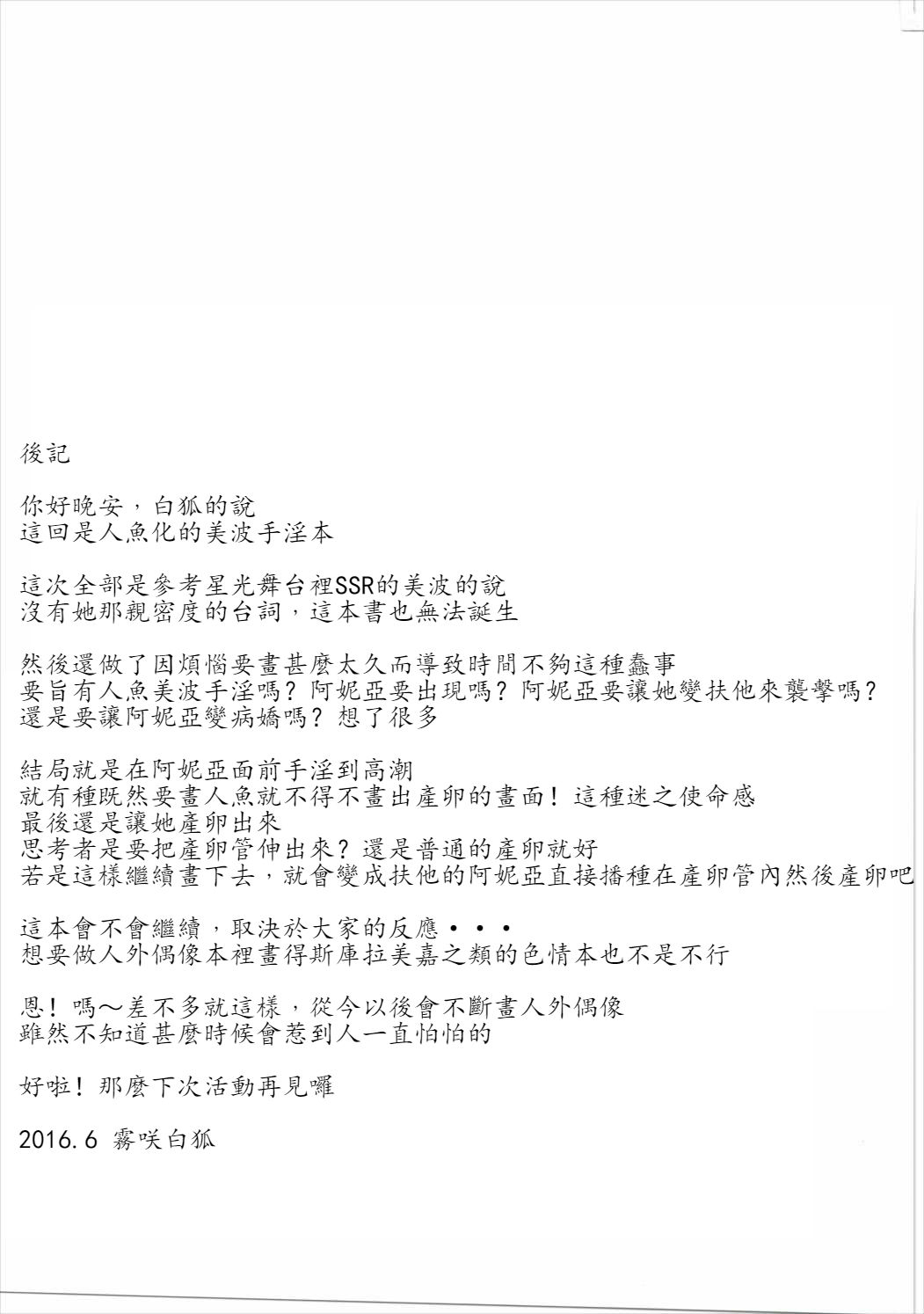 (歌姫庭園10) [SeaFox (霧咲白狐)] MINAMI MERMAID (アイドルマスター シンデレラガールズ) [中国翻訳]