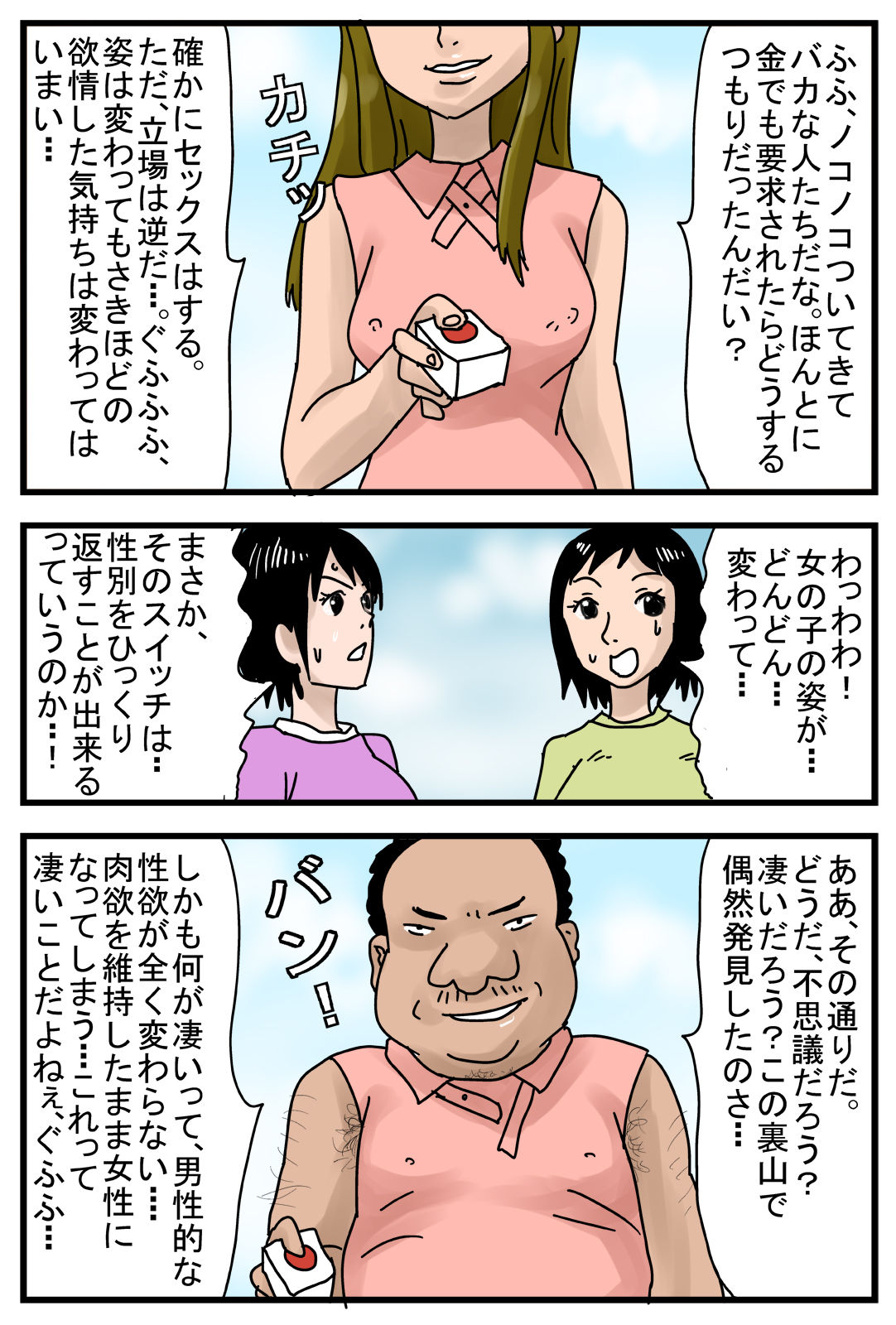 [甘とろ棒] 性転換するスイッチX