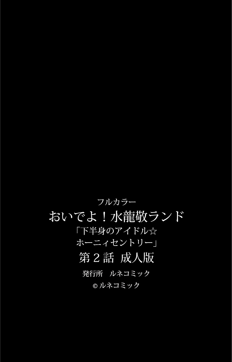 [ルネコミック]【フルカラー版】美でよ！水龍敬国下半身のアイドル☆ホーニィセントリー第2話[DL版]