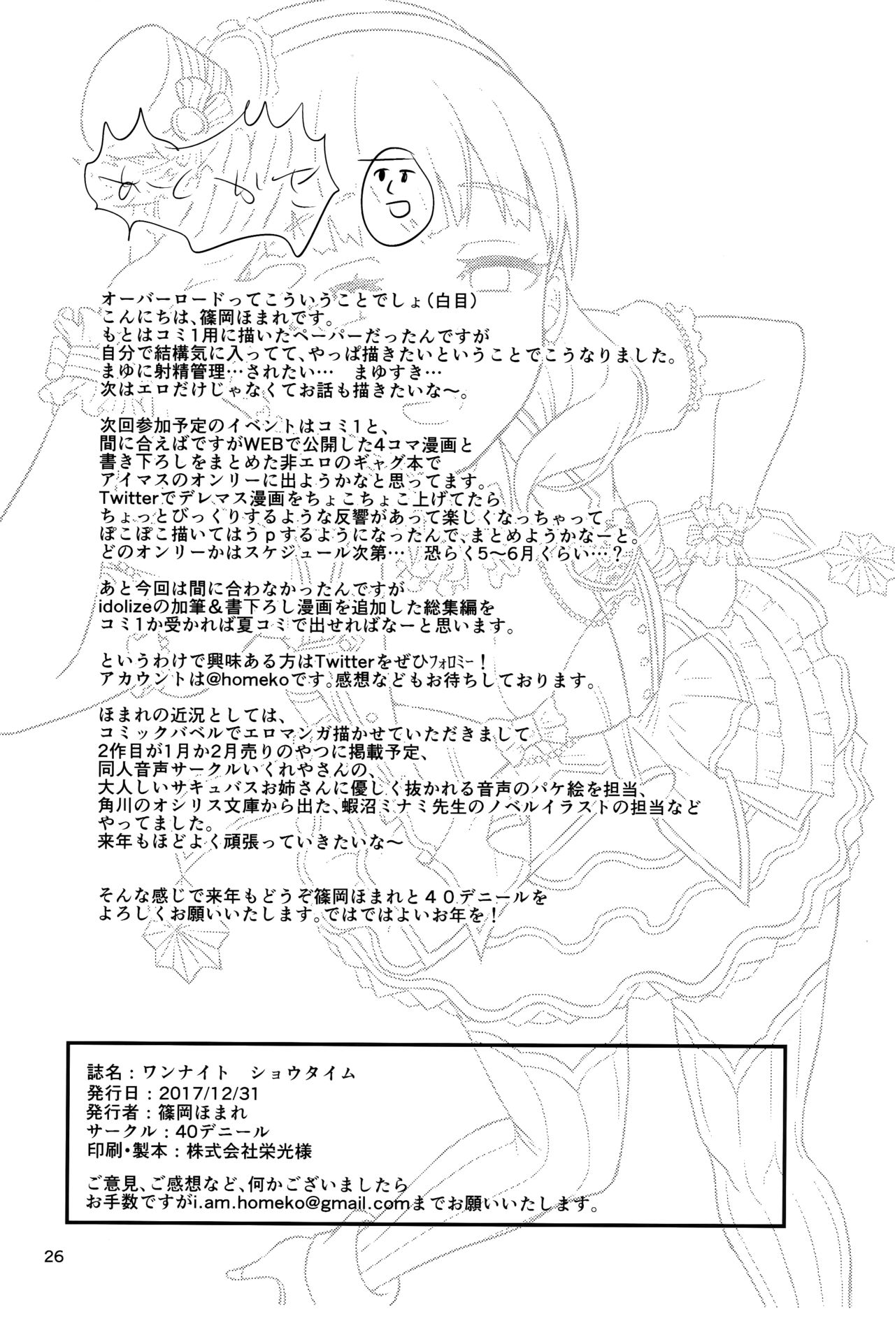 (C93) [40デニール (篠岡ほまれ)] ワンナイトショウタイム (アイドルマスター シンデレラガールズ) [中国翻訳]