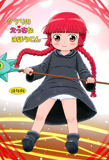 (C93) [BOOKSたかだ (よしぷー)] ククリのえっちなまほうじん (魔法陣グルグル)