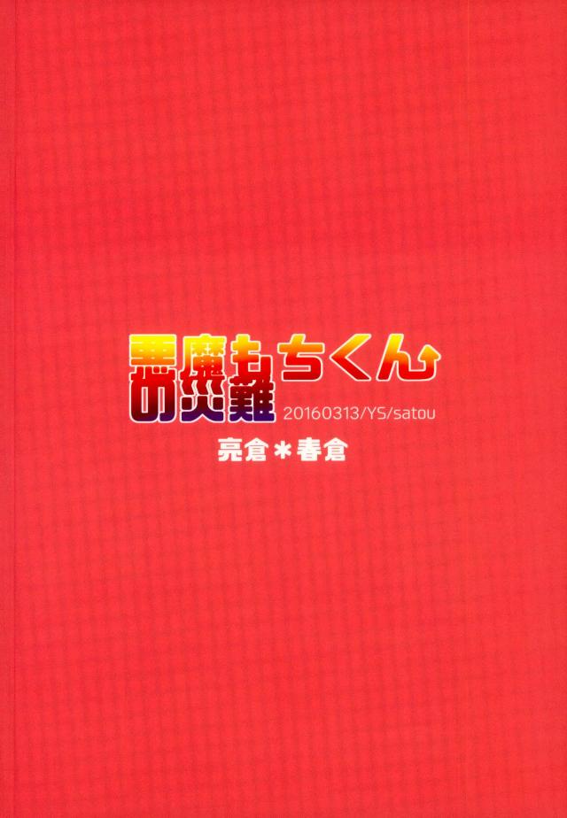 (HARUCC21) [YS (佐藤)] 悪魔もちくんの災難 (ダイヤのA)