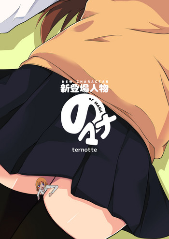 [ternotte (ノネト)] 新登場人物のマナ