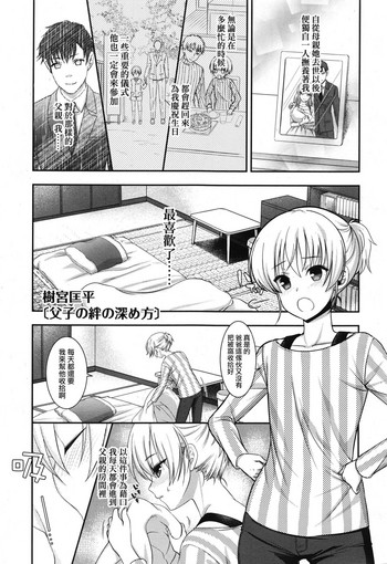 [樹宮匡平] 父子の絆の深め方 (好色少年 Vol.10) [中国翻訳]